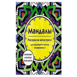 Мандалы. Раскраска-антистресс для медитаций и поиска внутреннего я