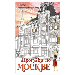 Прогулки по Москве. Раскраска с самыми интересными местами столицы