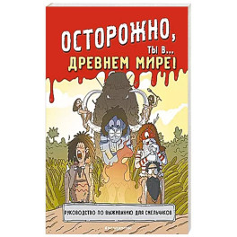 Осторожно, ты в... Древнем мире!