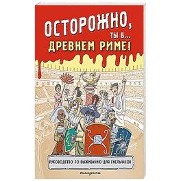 Осторожно, ты в... Древнем Риме!