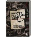 Внутри газовых камер. Подлинный рассказ работника крематория Освенцима