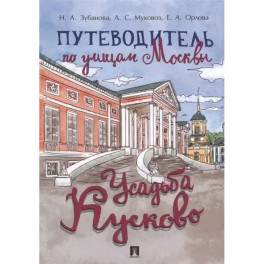 Путеводитель по улицам Москвы.Усадьба Кусково