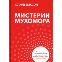 Мистерии мухомора. Волшебный гриб в традиционной культуре на примере ритуальной практики шаманов Сибири и Крайнего Севера