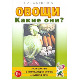 Овощи. Какие они? Книга для воспитателей, гувернеров и родителей