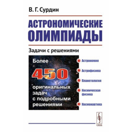 Астрономические олимпиады: Задачи с решениями