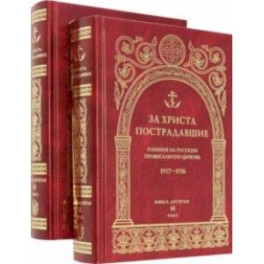 За Христа пострадавшие. Гонения на Русскую Православную Церковь. 1917-1956. Книга десятая. М