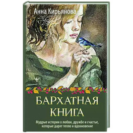 Бархатная книга. Мудрые истории о любви, дружбе и счастье, которые дарят тепло и вдохновение