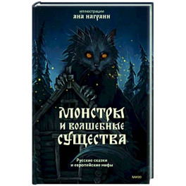 Монстры и волшебные существа. Русские сказки и европейские мифы с иллюстрациями Аны Награни