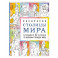Столицы мира. Раскраска. Раскрашиваем 42 персонажа по мотивам городов мира