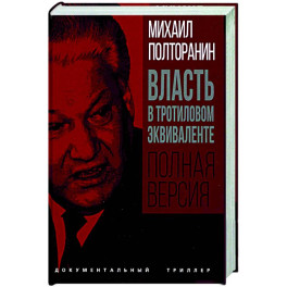 Власть в тротиловом эквиваленте. Полная версия