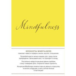 Mindfulness. Утренние страницы (лимон) (скругленные углы)