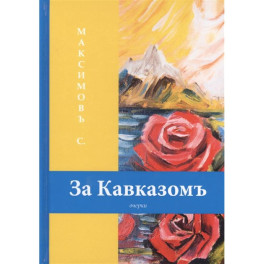 За Кавказомъ