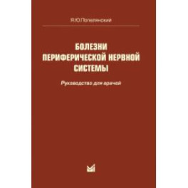 Болезни периферической нервной системы