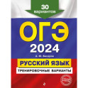 ОГЭ-2024. Русский язык. Тренировочные варианты. 30 вариантов