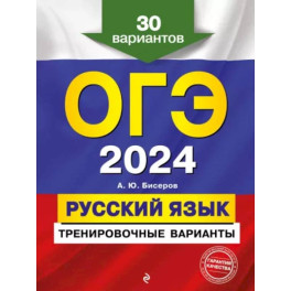 ОГЭ-2024. Русский язык. Тренировочные варианты. 30 вариантов