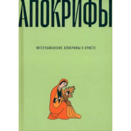 Мусульманские апокрифы о Христе. Антология