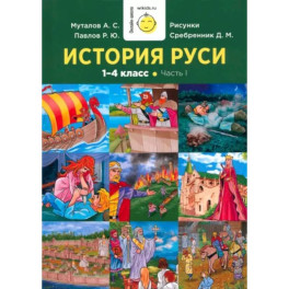 История Руси. 1-4 класс. Часть 1