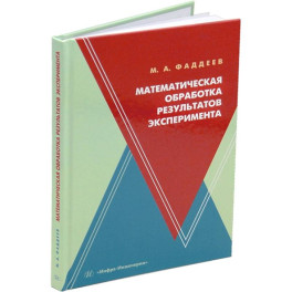 Математическая обработка результатов эксперимента: Учебное пособие