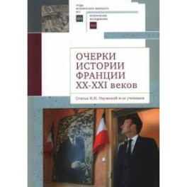 Очерки истории Франции XX-XXI веков. Статьи Н. Н. Наумовой и ее учеников