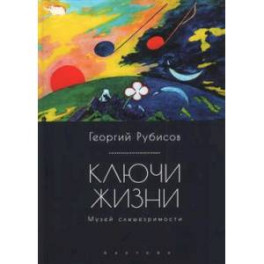 Ключи жизни.Музей слышезримости:опыт конструктивного миросозерцания