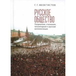 Русское общество:патриотизм,сталинизм,тоталитаризм и русская интеллигенция