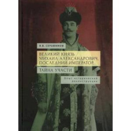 Великий князь Михаил Александрович,последний император.Тайна участи