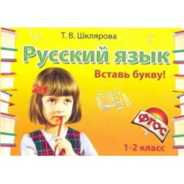 Русский язык. 1-2 класс. Вставь букву! Сборник самостоятельных работ. ФГОС