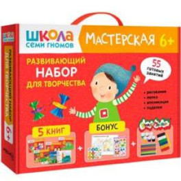 Школа семи гномов. Мастерская. Развивающий набор для творчества 6+