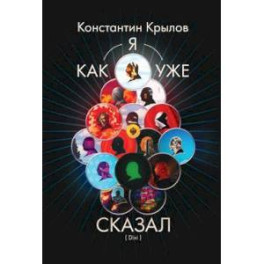 Как я уже сказал (Dixi)