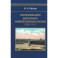 Воспоминания дипломата Императорской России 1903-1917