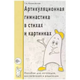 Артикуляционная гимнастика в стихах и картинках. Пособие для логопедов, воспитателей и родителей