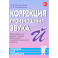 Коррекция произношения звука "Й". Индивидуальная работа с детьми дошкольного и младшего школьного возраста