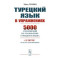 Турецкий язык в упражнениях: 5000 упражнений по грамматике турецкого языка