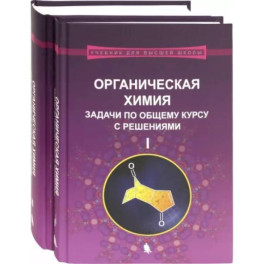 Органическая химия. Задачи по общему курсу с решениями. В 2-х частях