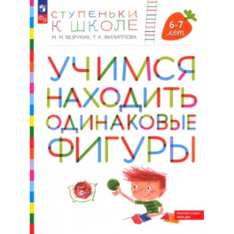 Учимся находить одинаковые фигуры. 6-7 лет