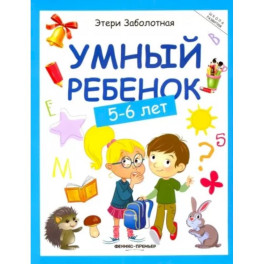 Умный ребенок. 5-6 лет