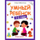 Умный ребенок: 1-2 года