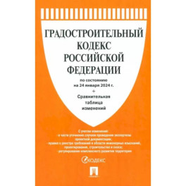 Градостроительный кодекс РФ по состоянию на 24.01.2024 с таблицей изменений