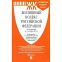 Жилищный кодекс РФ по состоянию на 1.10.23 с таблицей изменений