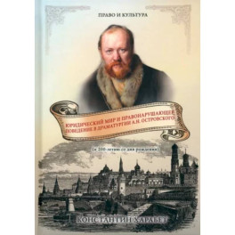 Юридический мир и правонарушающее поведение в драматургии А.Н. Островского
