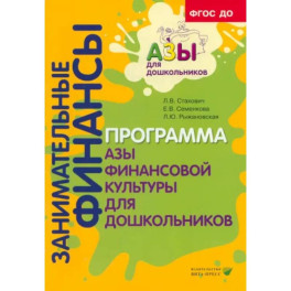 Занимательные финансы. Программа "Азы финансовой культуры для дошкольников"