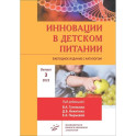 Инновации в детском питании: Ежегодное издание с каталогом. Вып. 3. 2023
