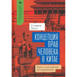 Концепция прав человека в Китае. Кросс-культурное исследование