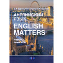 Английский язык. English Matters: Учебник: уровни В1–B2