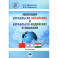 Эволюция израильско-китайских и израильско-индийских отношений. Монография