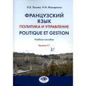 Французский язык. Политика и управление / Politique et gestion: Учебное пособие: уровень С1