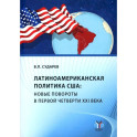 Латиноамериканская политика США: новые повороты в первой четверти XXI века: Учебное пособие