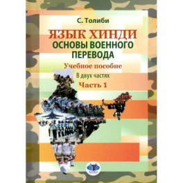 Язык хинди. Основы военного перевода. Учебное пособие. В 2 частях. Часть 1