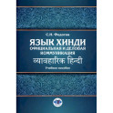 Язык хинди. Официальная и деловая коммуникация: Учебное пособие