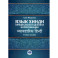 Язык хинди. Официальная и деловая коммуникация: Учебное пособие